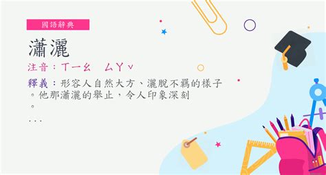 瀟灑自若 意思|詞語:瀟灑自若 (注音:ㄒㄧㄠ ㄙㄚˇ ㄗˋ ㄖㄨㄛˋ) 